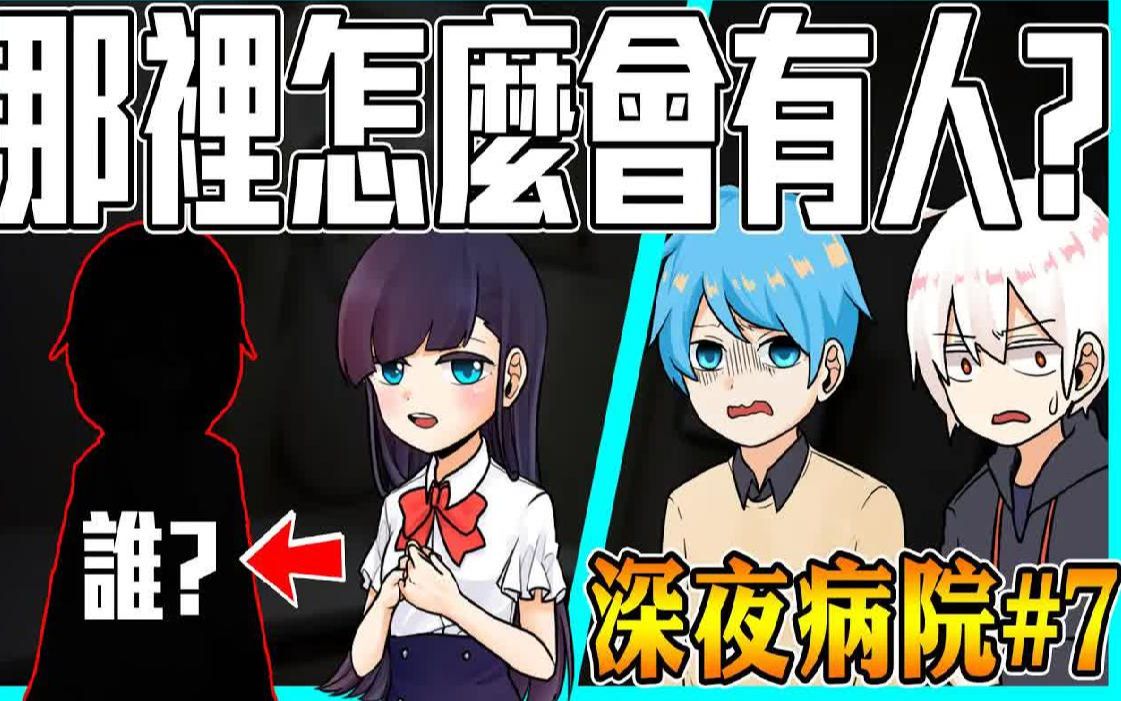 【深夜病院】#7 @阿神 @羽毛 @哈记 @天空飘流的猫 @小绿_哔哩哔哩