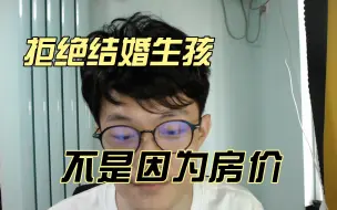 Download Video: 为什么年轻人不愿意生孩子了？真相并不是房价和工资！