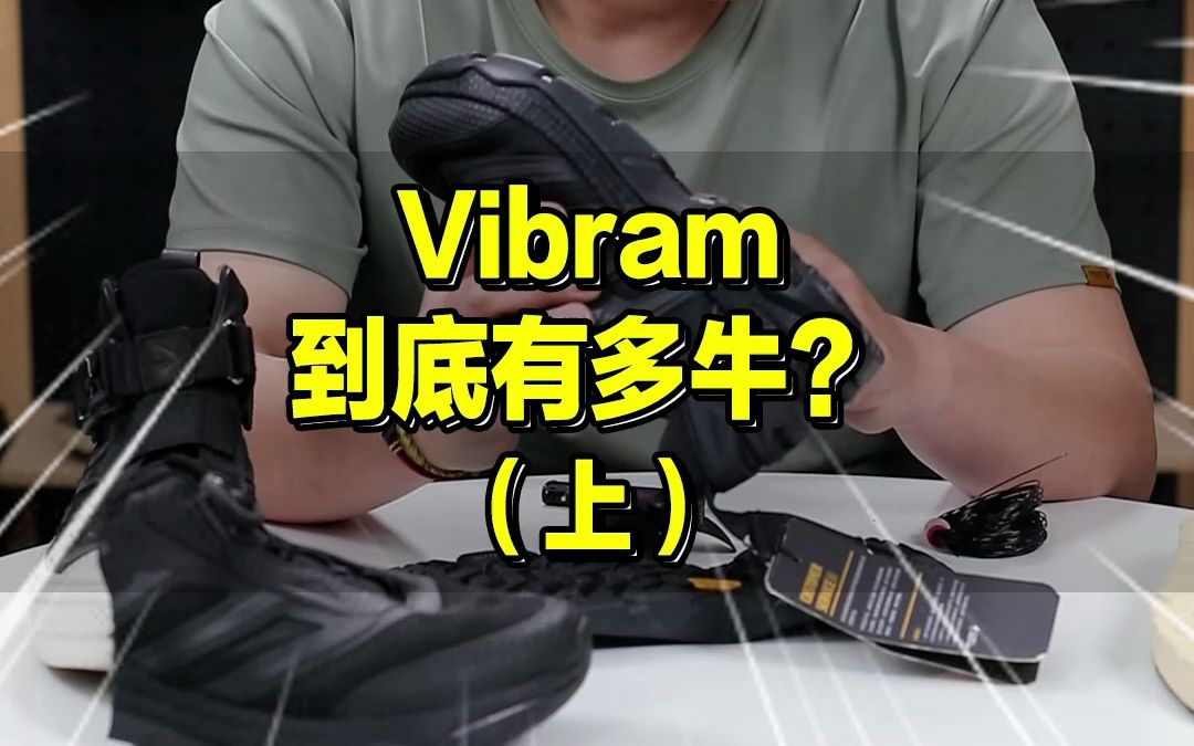 Vibram 到底有多牛?“大黄标”里门道儿多哔哩哔哩bilibili