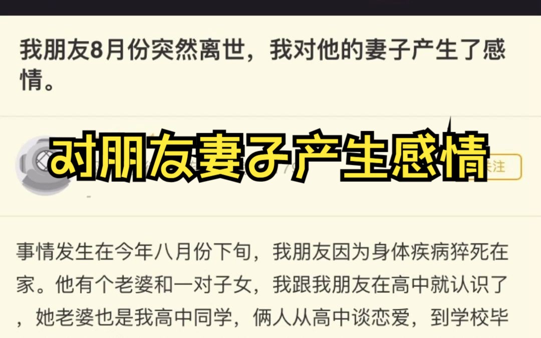 我朋友8月份突然离世,我对他的妻子产生了感情.哔哩哔哩bilibili