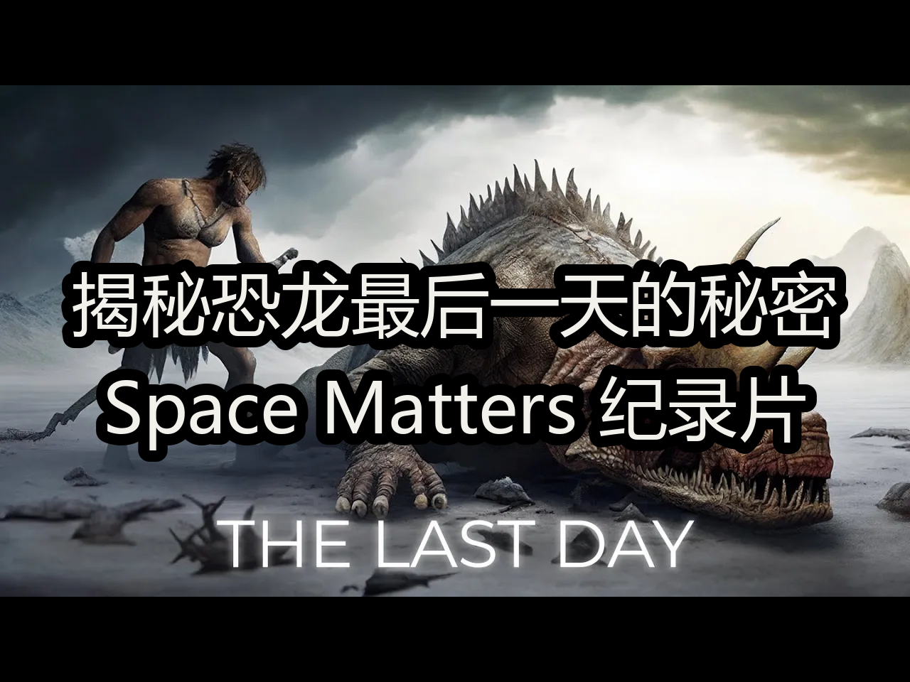 【中配】揭秘恐龙最后一天的秘密:Space Matters 纪录片  Space Matters哔哩哔哩bilibili