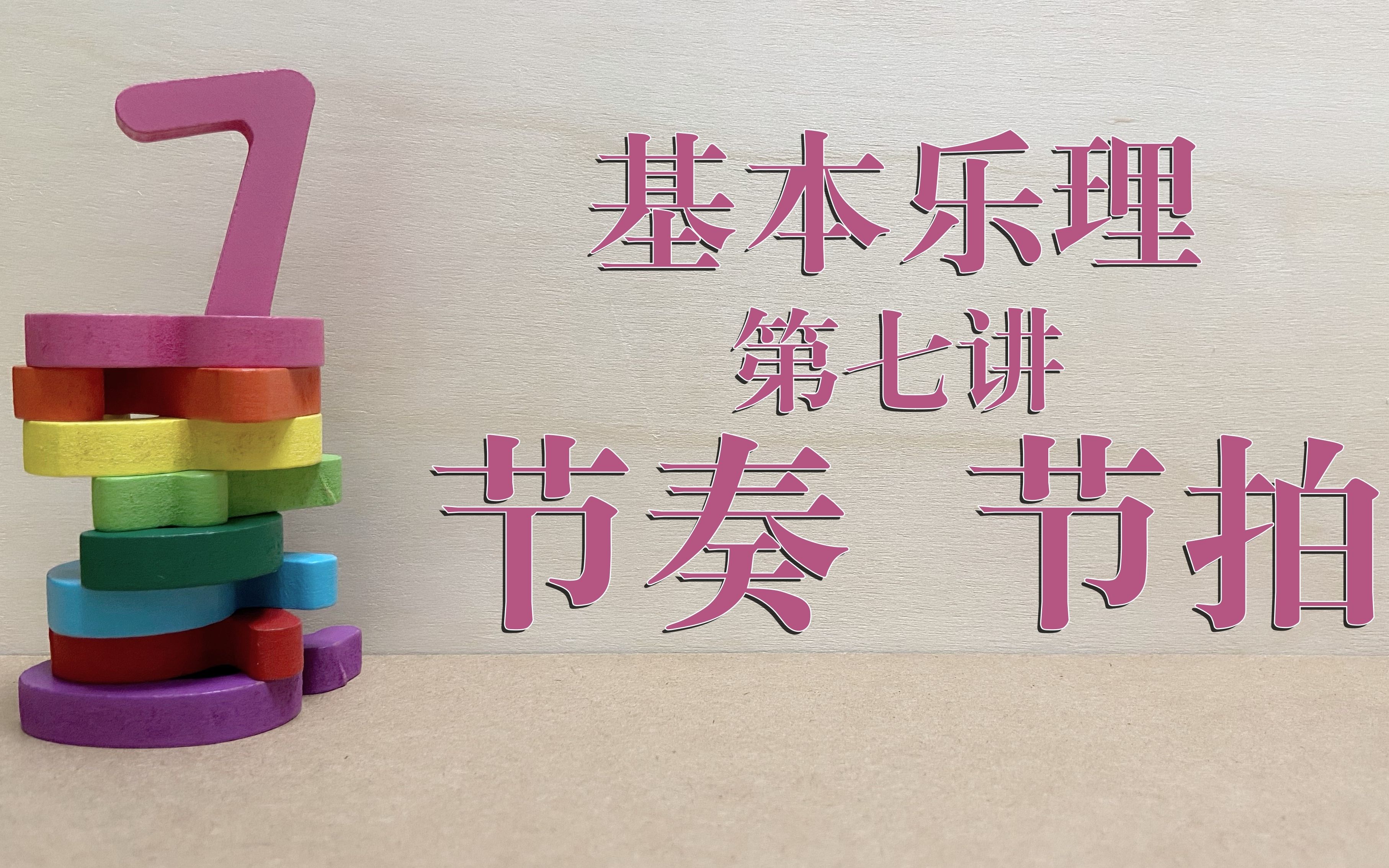 基本乐理第七讲,节奏节拍,有兴趣的小宝贝快来学习啦!~你想了解的都有哔哩哔哩bilibili