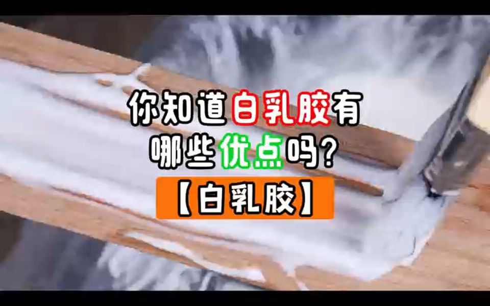 你知道白乳胶有哪些优点吗?哔哩哔哩bilibili