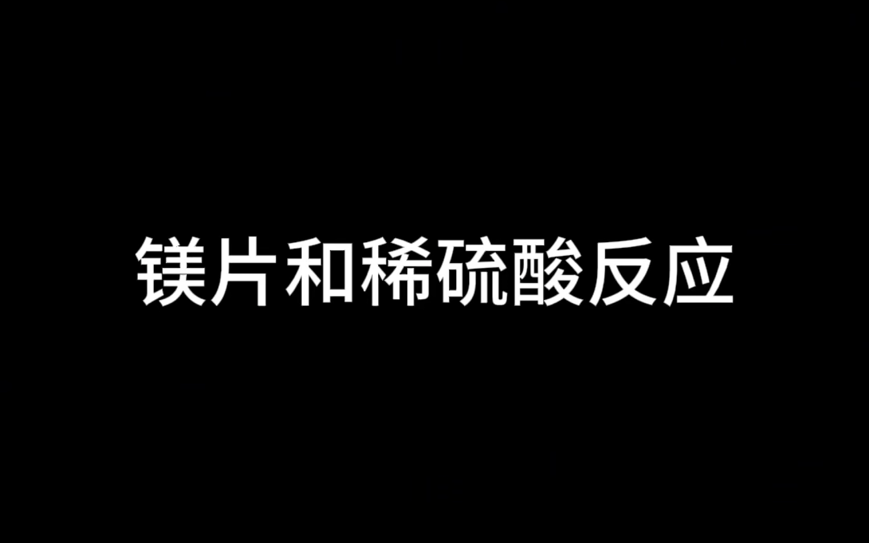 化学实验——镁片和稀硫酸反应哔哩哔哩bilibili