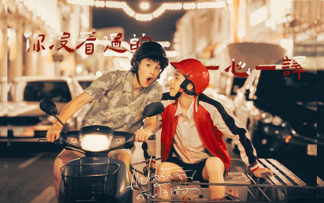 bkpp用12首bgm带你打开以你的心诠释我的爱一心一译ppkrittbillkinkin