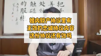 Download Video: 婚内财产协议里有无效的忠诚协议内容，协议还有效吗？