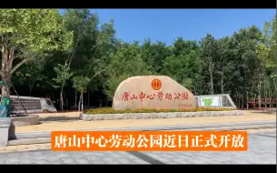 Video herunterladen: 唐山中心劳动公园近日正式开放