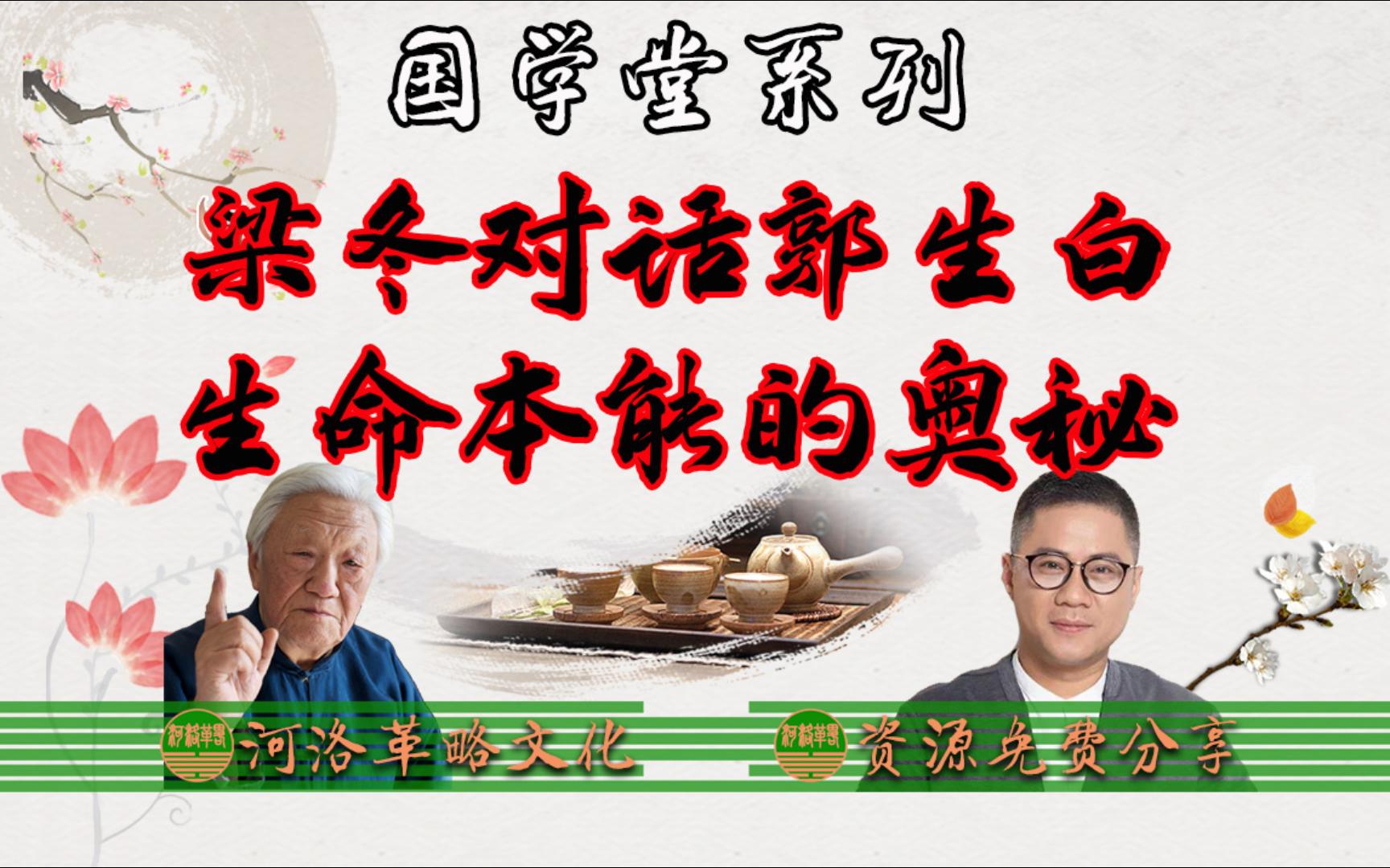 [图]国学堂梁冬对话郭生白 蒋晔 【中华文化的三个护身符系列三】《生命本能的奥秘》 老中医用《本能论》应用现代白话《说白伤寒论》零基础入门自学中医 自然人体生命医学