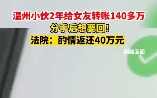 温州小伙给女友转账140多万,分手后想要回,法院判了!哔哩哔哩bilibili