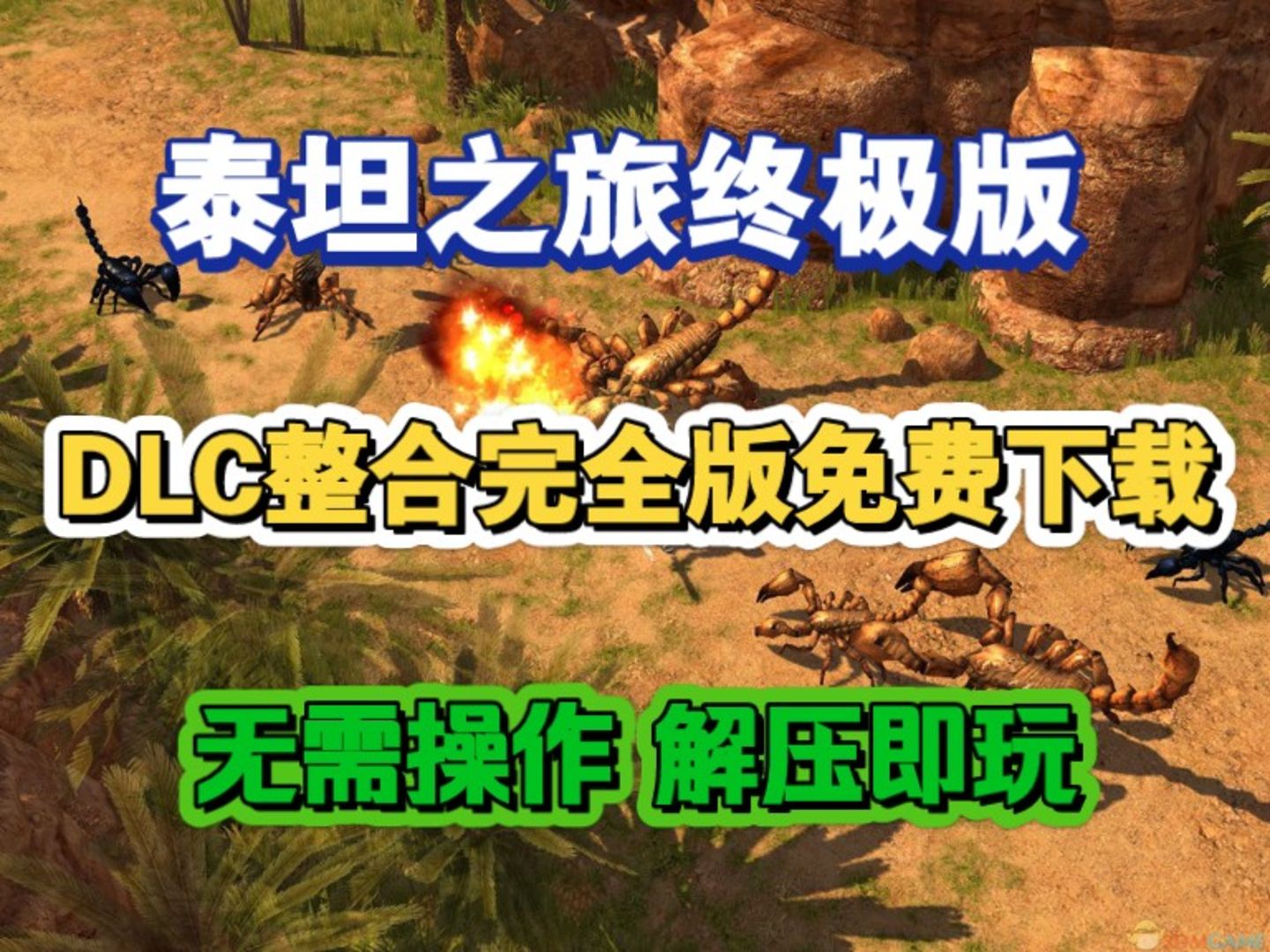 [图]《泰坦之旅传奇版》v3.0.5339（PC+安卓双版本）来袭，全DLC解锁，免费下载即刻体验