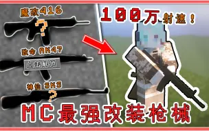 Download Video: MC史上最强枪械？模块化武装MOD！射速可修改100万！还有爆头判定！【我的世界】