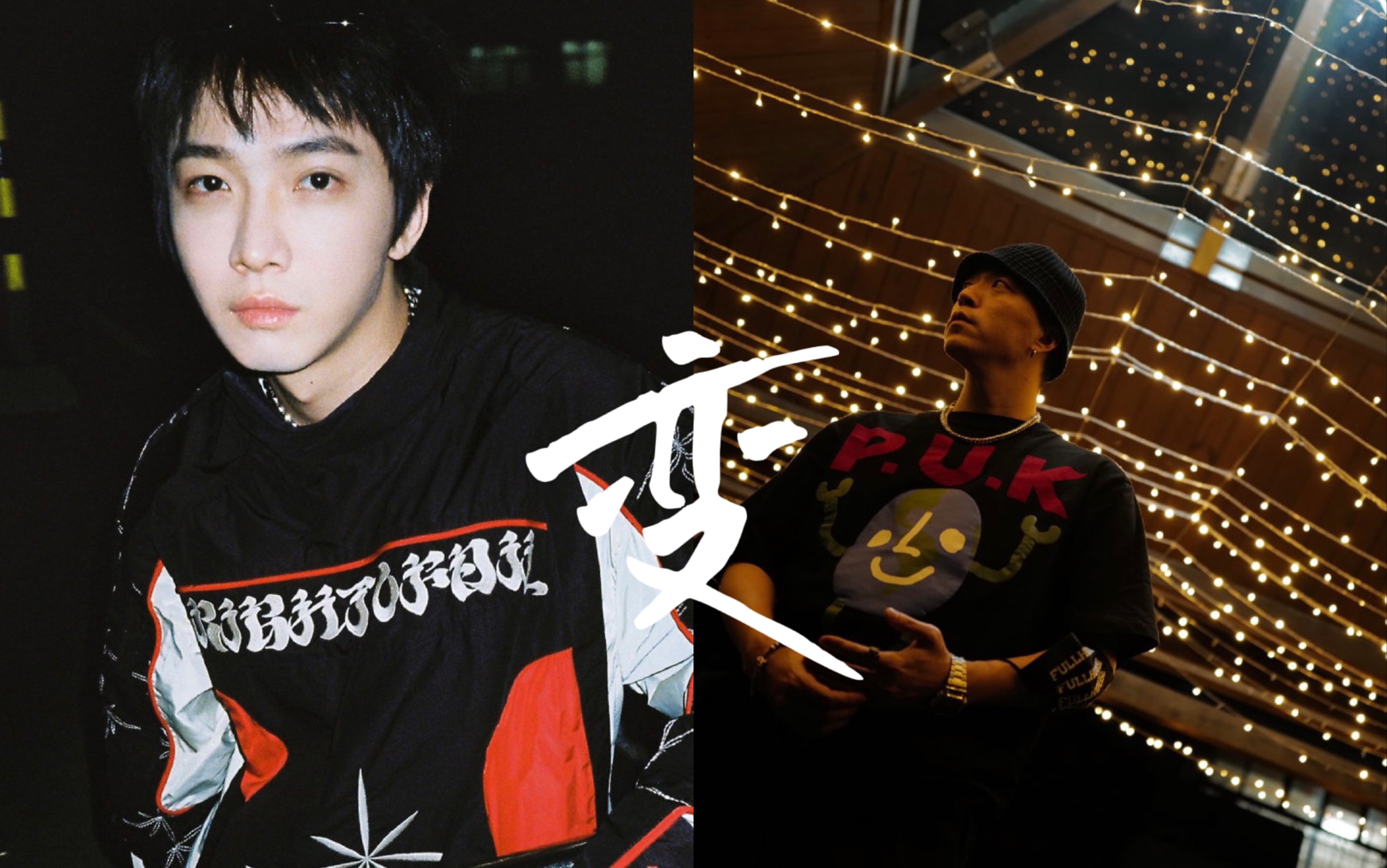 【下架歌曲】tt jonyj早期经典合作《变》