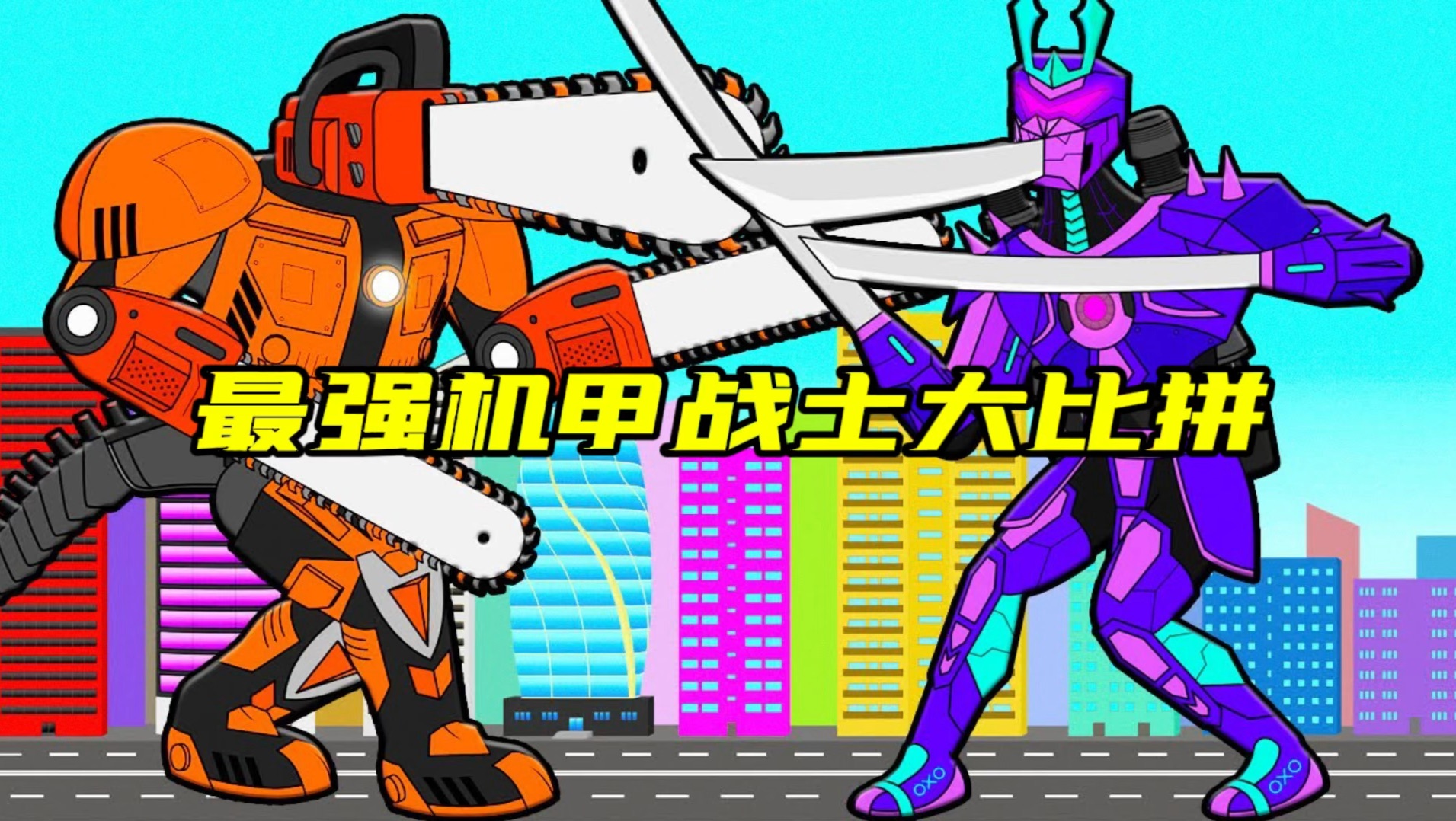 最强机甲战士大比拼