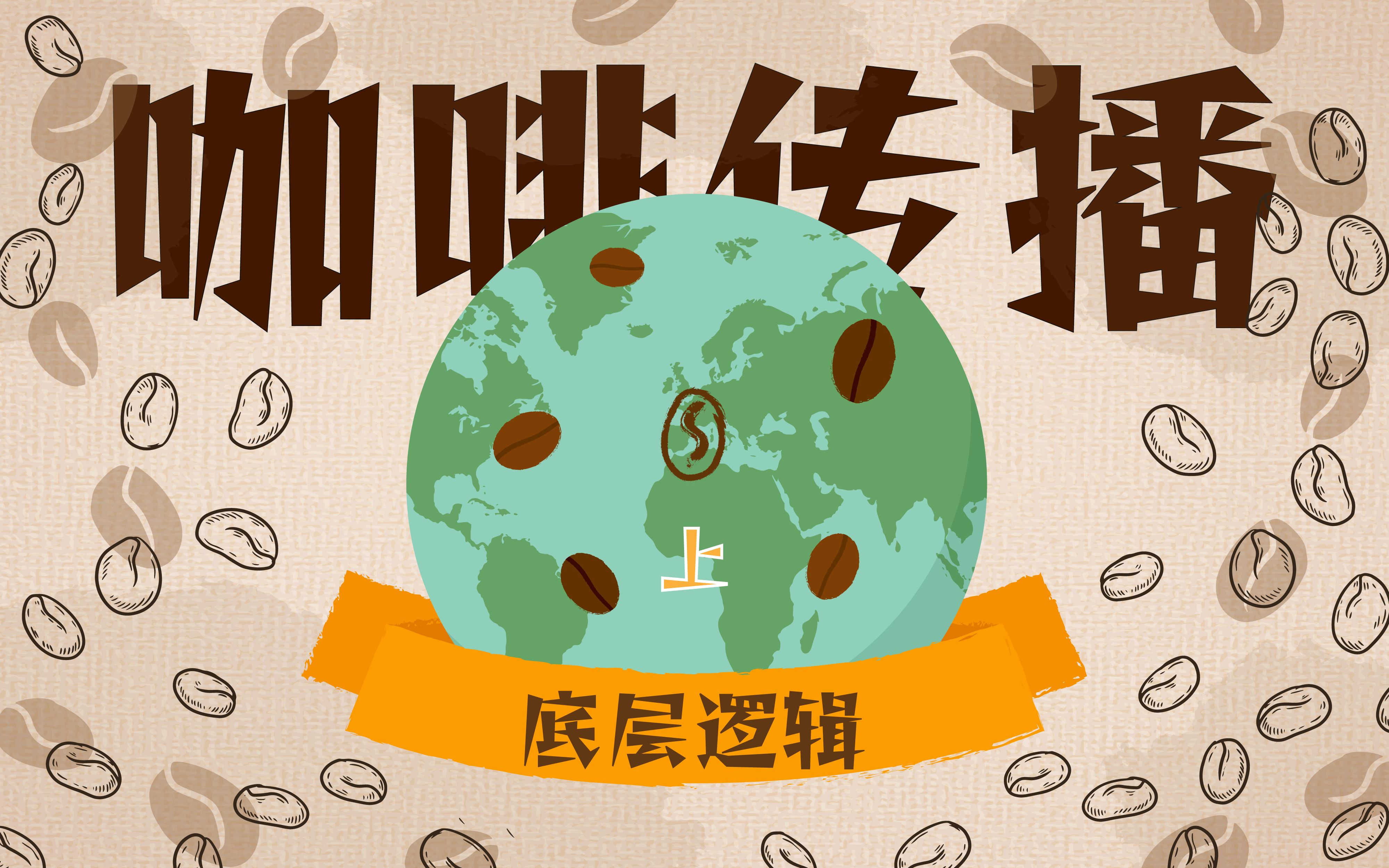 咖啡传播的底层逻辑(上)