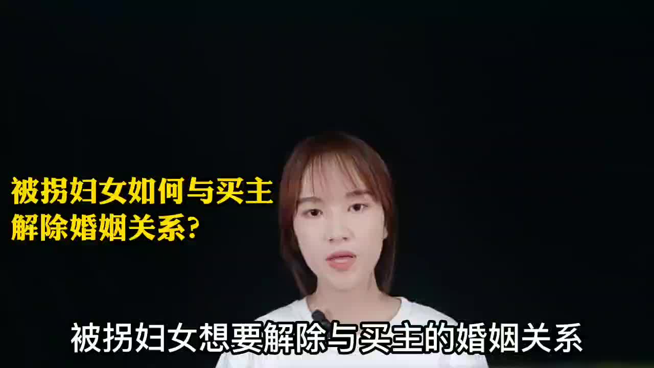 [图]被拐妇女如何与买主解除婚姻关系？