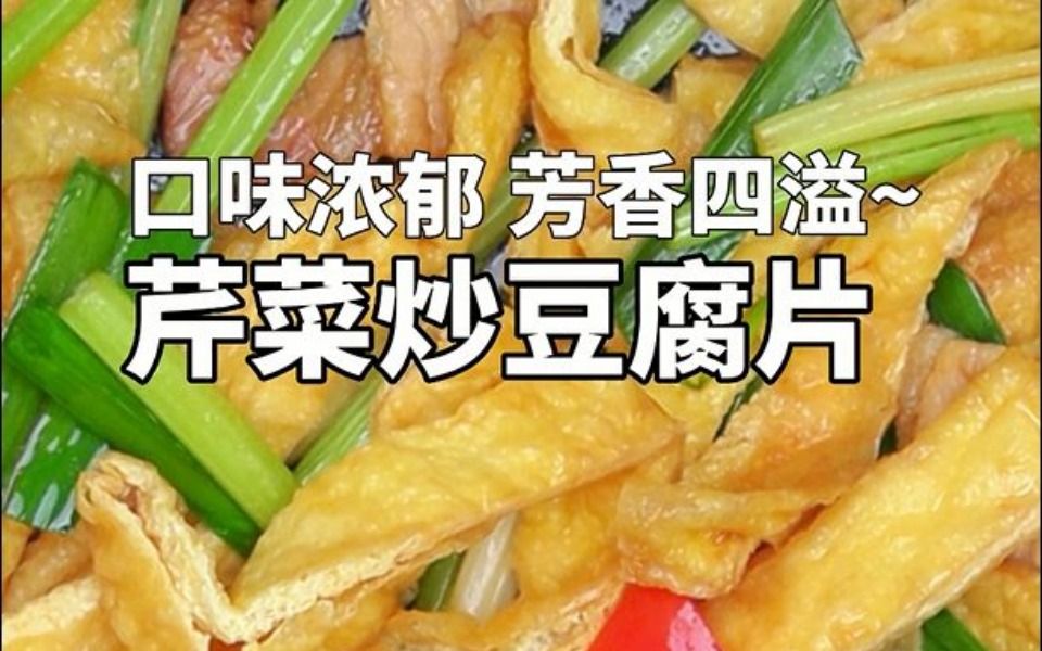 口味浓郁,芳香四溢的芹菜炒豆腐片哔哩哔哩bilibili