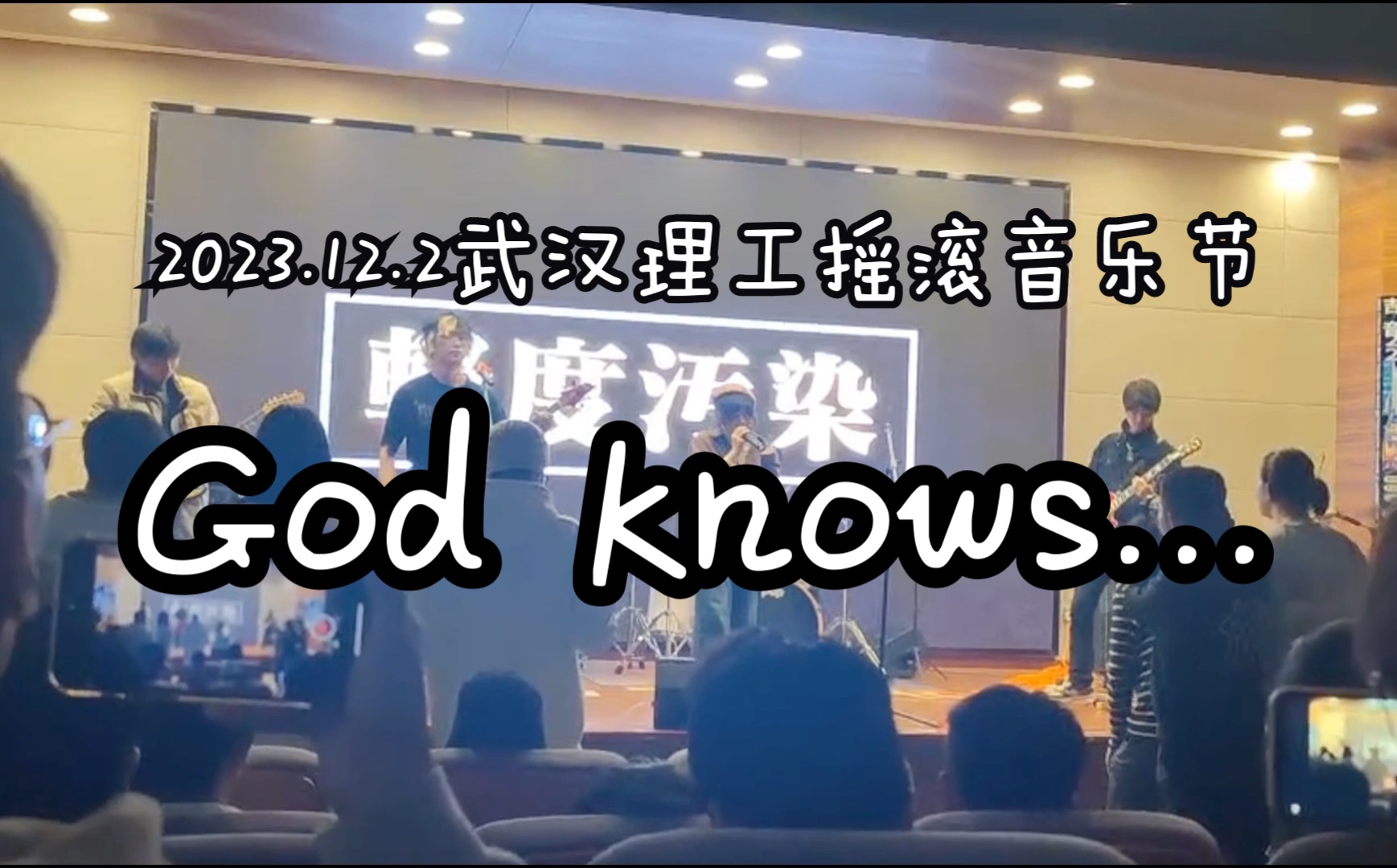 轻度污染 | 武理摇滚节的God Knows哔哩哔哩bilibili