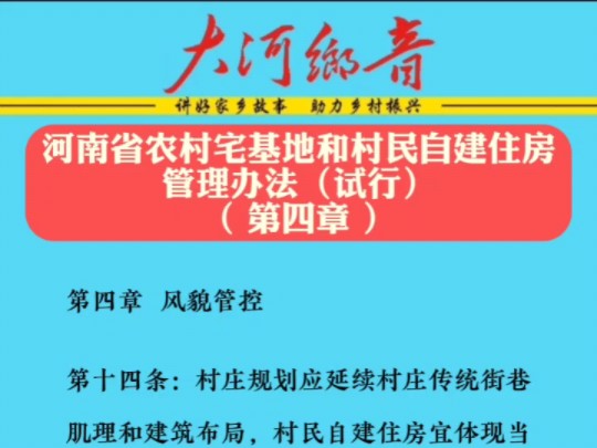 河南省农村宅基地和村民自建住房管理办法(试行)( 第四章 )风貌管控哔哩哔哩bilibili