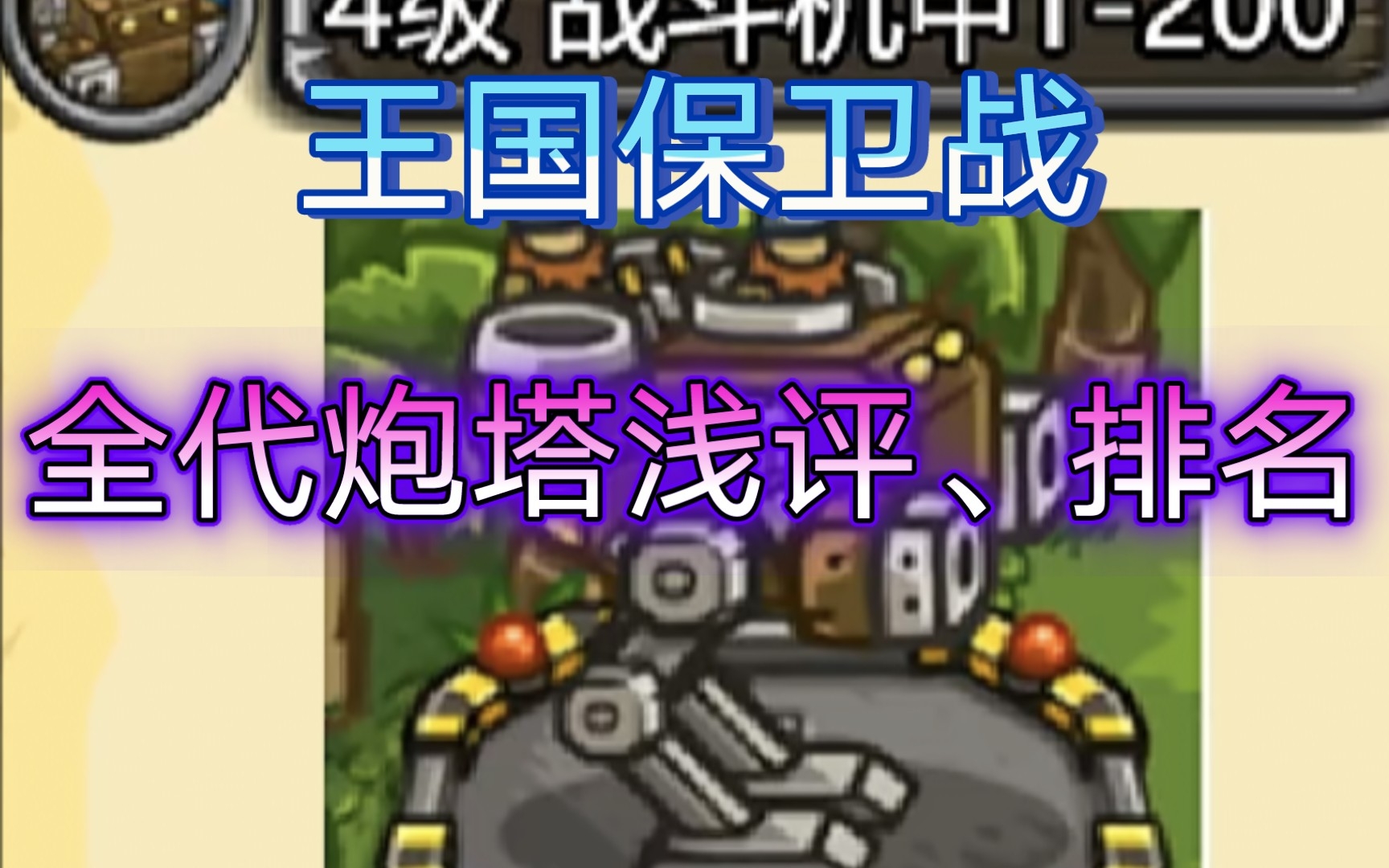 [图]王国保卫战kingdom rush：全代炮塔浅评、排名——高达yyds