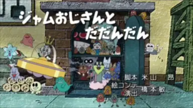 ジャムおじさん-哔哩哔哩_Bilibili
