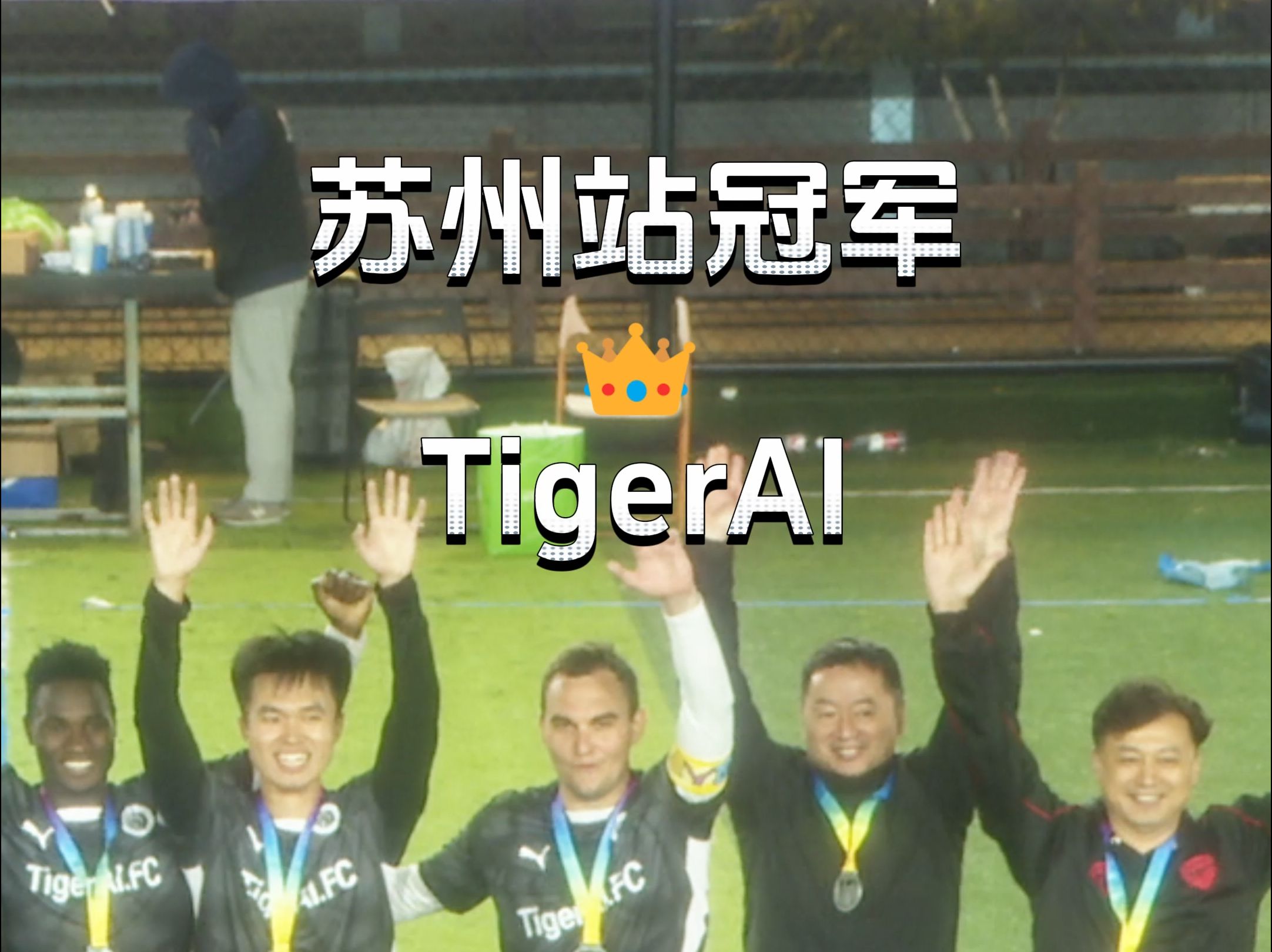 0失球夺冠!多名外援坐镇!恭喜7v7苏州站冠军TigerAI哔哩哔哩bilibili