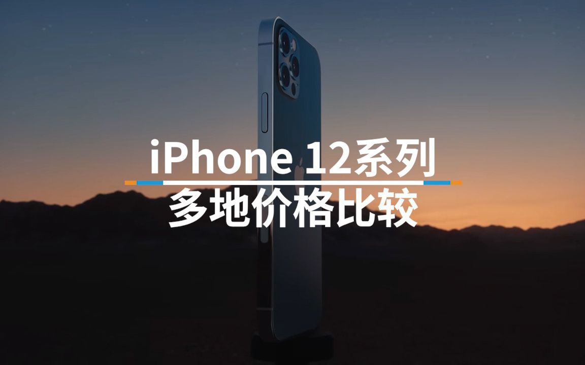 iPhone12哪里买最划算?无法出国怎么办?哔哩哔哩bilibili