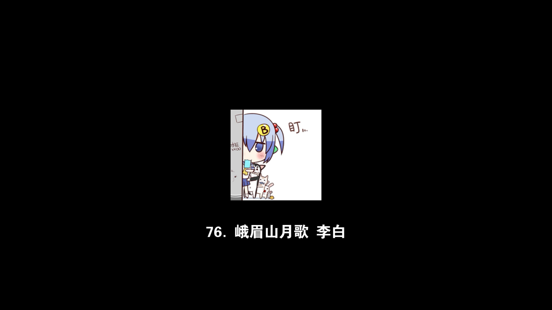 【每日文章】76.峨眉山月歌 李白哔哩哔哩bilibili