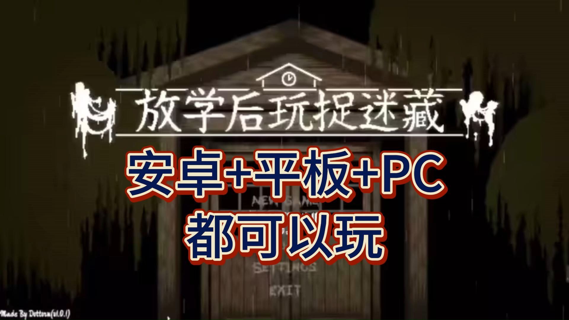 [图]成年人的游戏【放学后捉迷藏】12月最新安卓PC直装版，全动态cg+存档