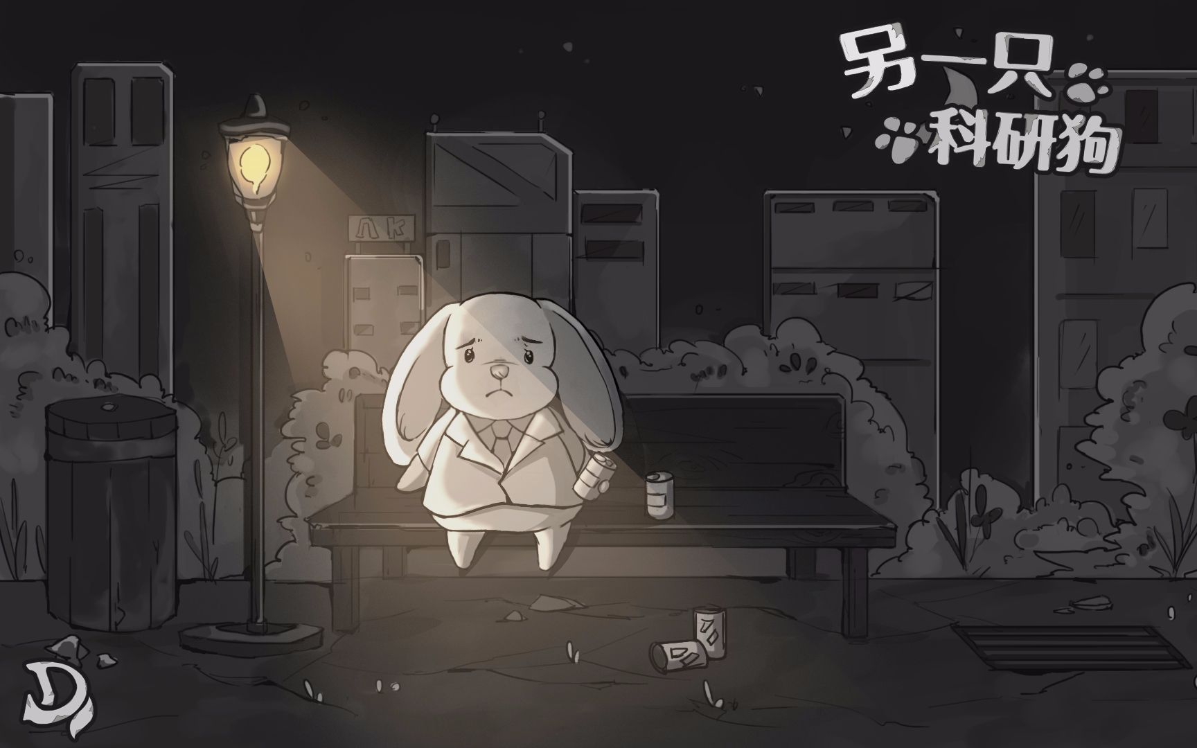 另一只科研狗科研狗11版本结局动画剧透慎入