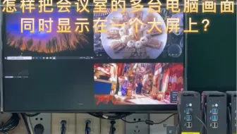 怎样把会议室的多台电脑画面同时显示在一个大屏上？#画面分割器#多功能展示厅#指挥中心#大屏幕#多媒体会议室