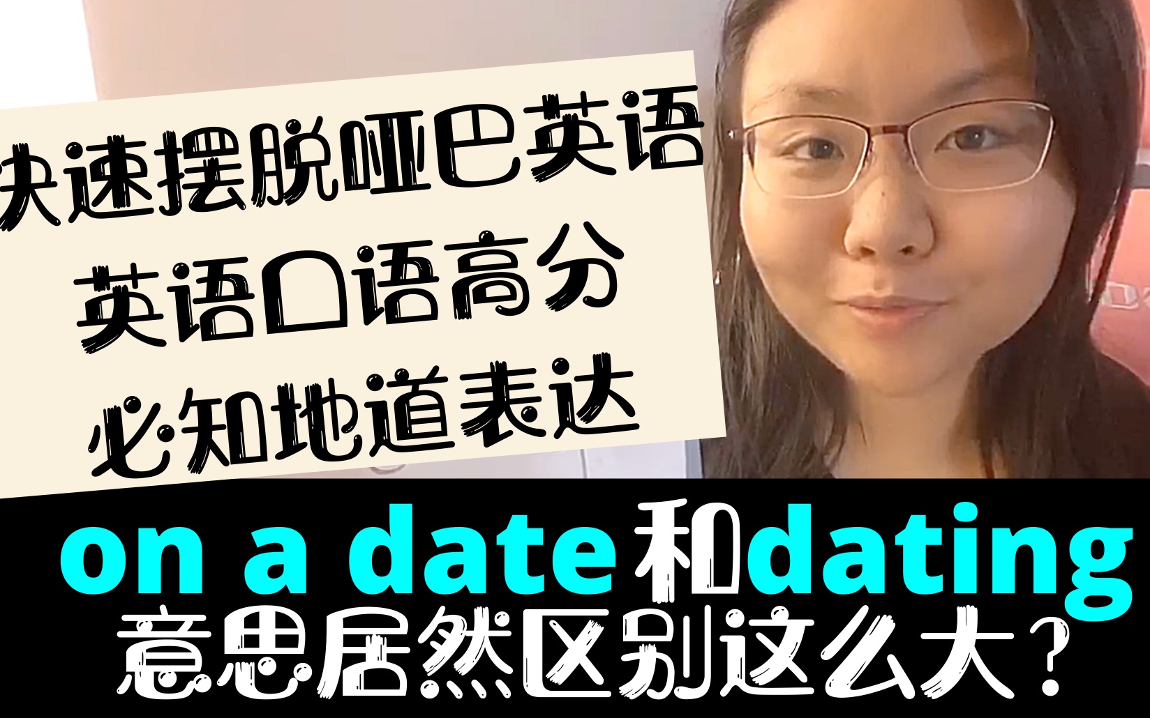 美国人天天说的on a date和dating有什么区别?快速提高英语口语哔哩哔哩bilibili