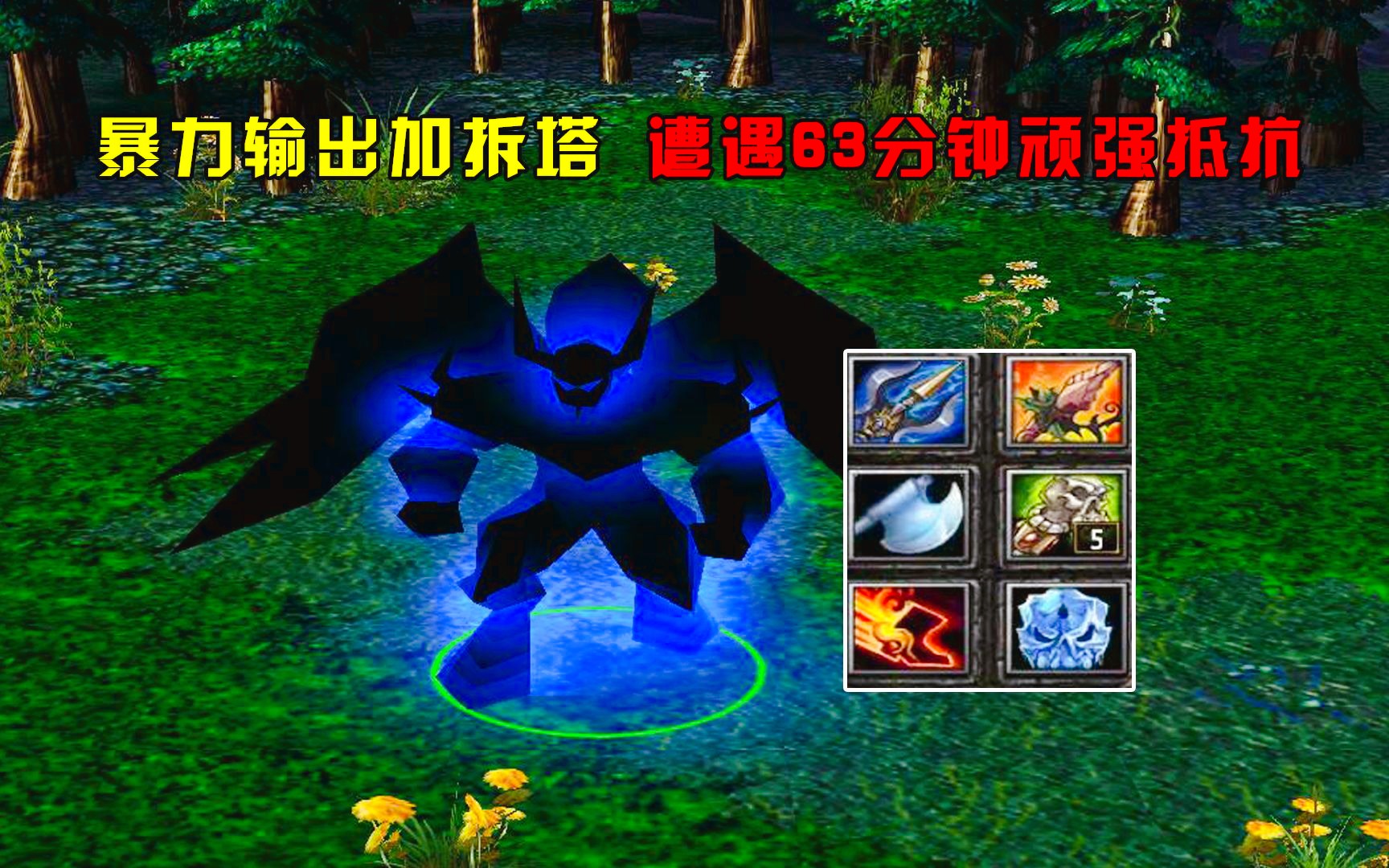 dota:荒年恐怖利刃,暴力输出加拆塔,遭遇63分钟顽强抵抗