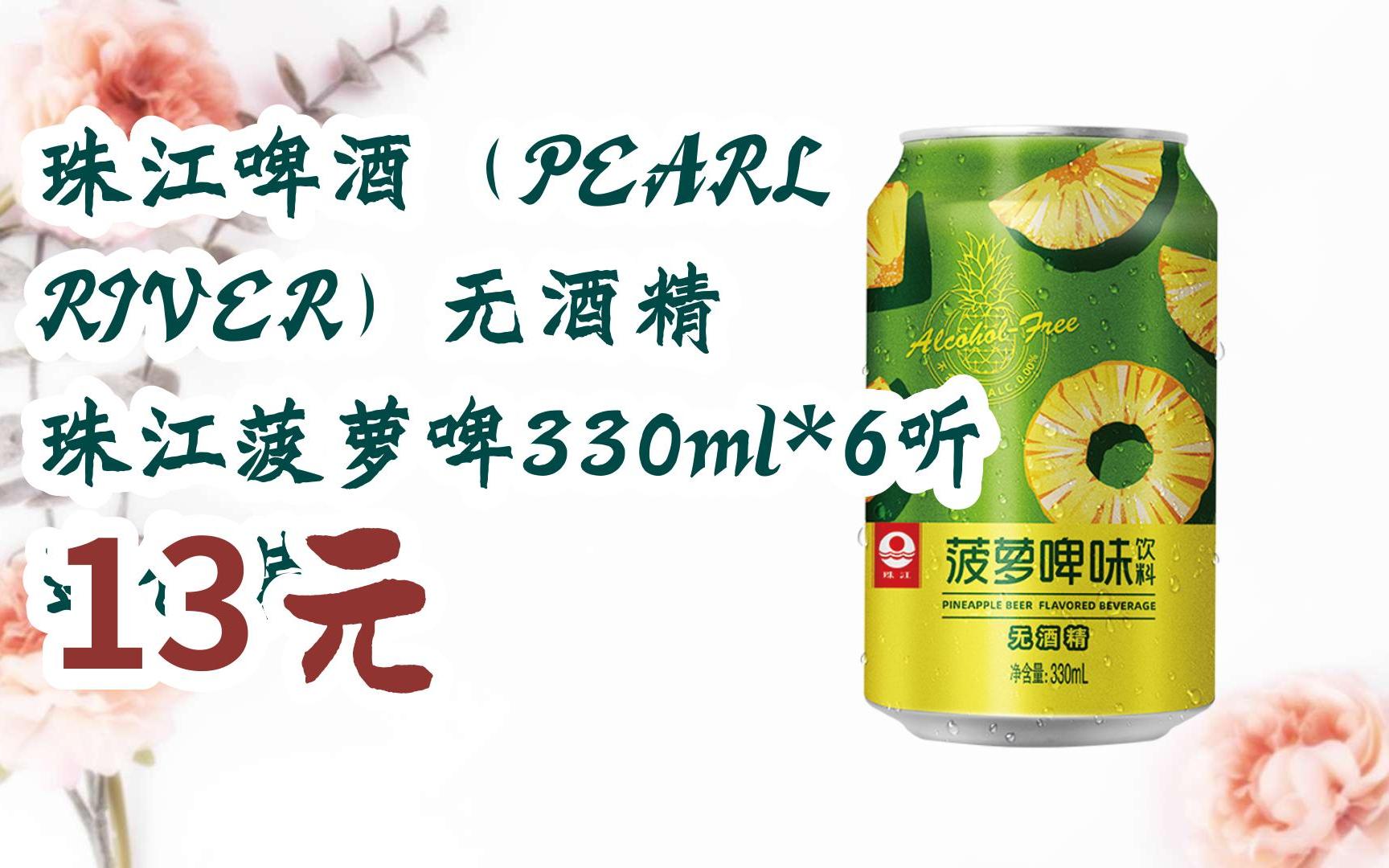 【优惠好助手】珠江啤酒(pearl river)无酒精 珠江菠萝啤330ml*6听 连