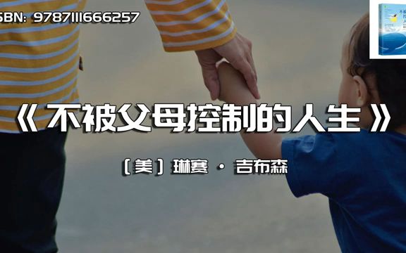 [图]《不被父母控制的人生》如何与不成熟的父母相处