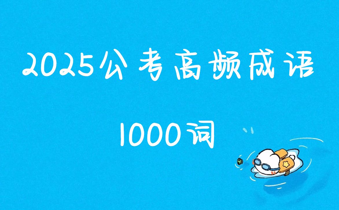 2025国考行测言语理解高频成语1000词(完整版)哔哩哔哩bilibili