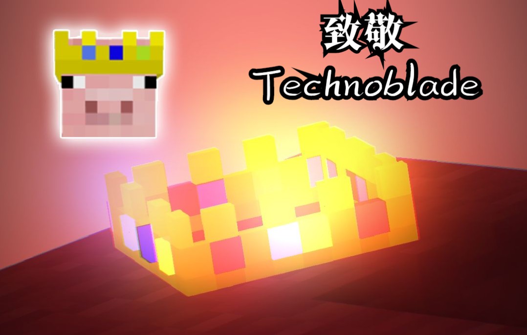 [图]致敬Technoblade猪神