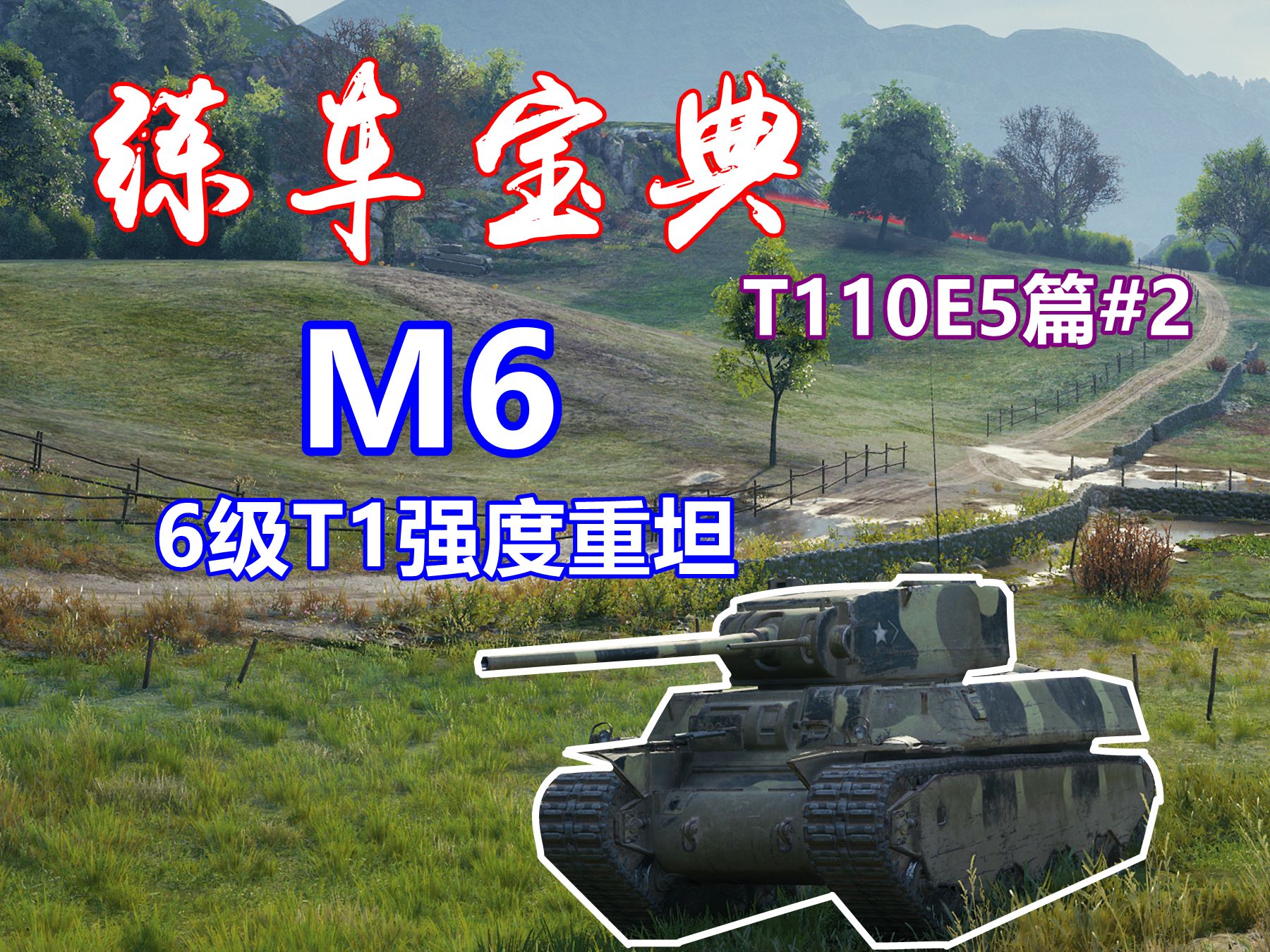 【坦克世界】练车宝典t110e5篇#2:m6,t1级别的6级重坦