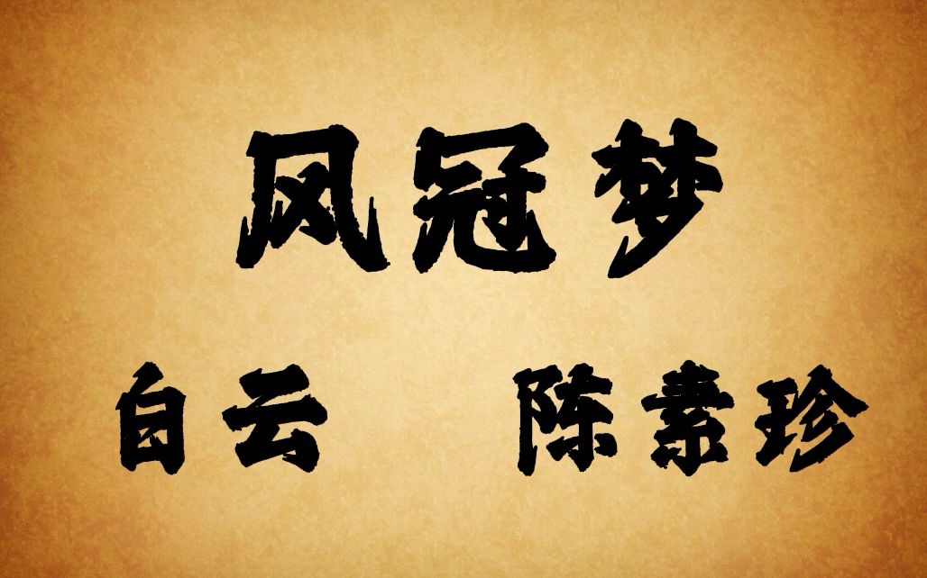 [图]琼剧音频 凤冠梦 白云 陈素珍 陈育明 陈惠芬 王秀琴 （原海口市琼剧团）