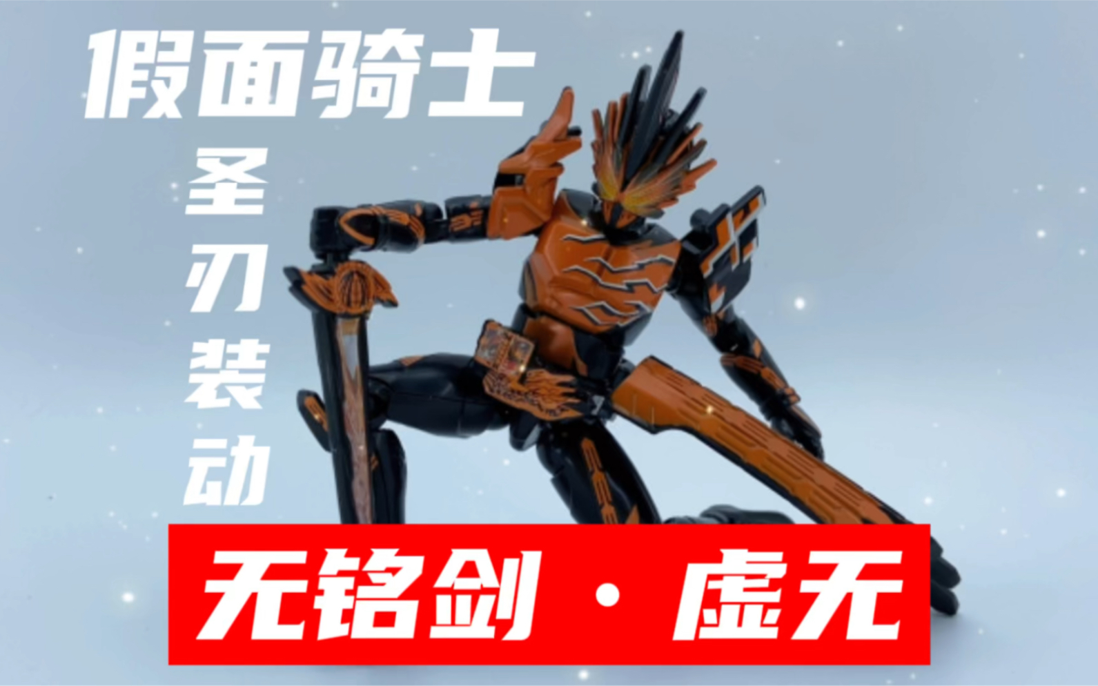 装动版无铭剑61虚无你觉得贴纸地狱星级几星