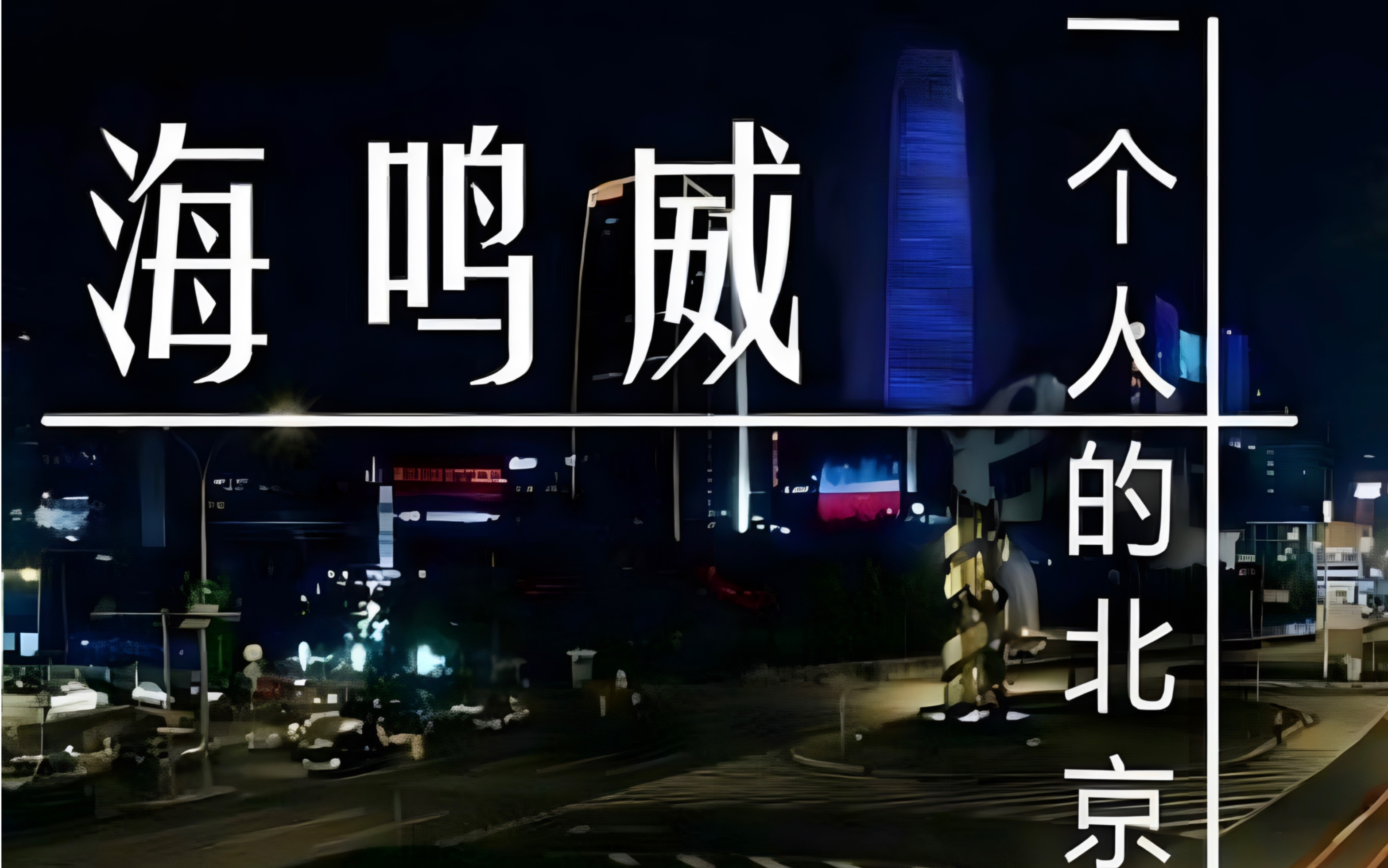 《一个人的北京》——海鸣威『无损』哔哩哔哩bilibili