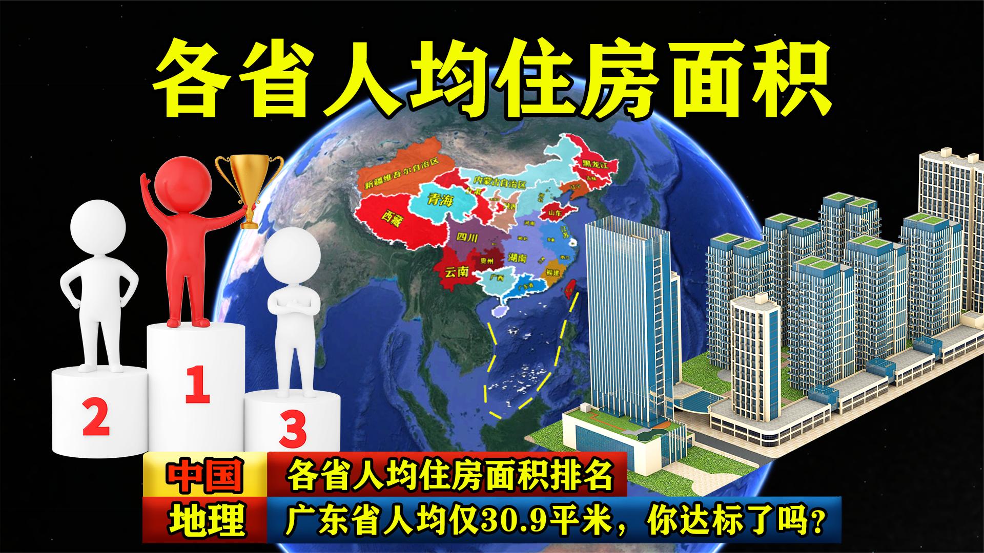 全国各省人均住房面积排名,广东省人均仅9平米,你达标了吗?哔哩哔哩bilibili