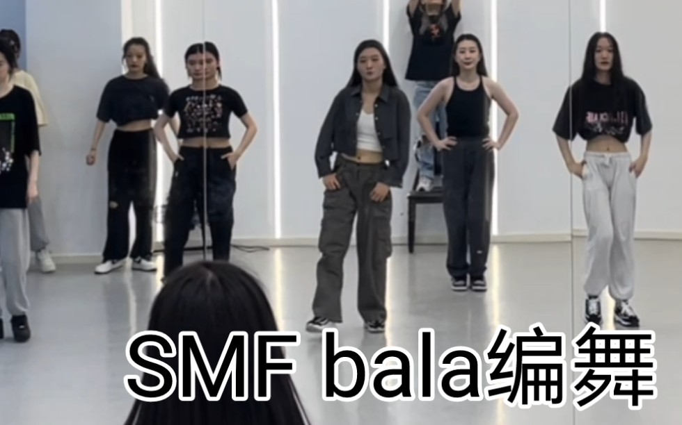 [图]SMF真的好帅 #bala编舞