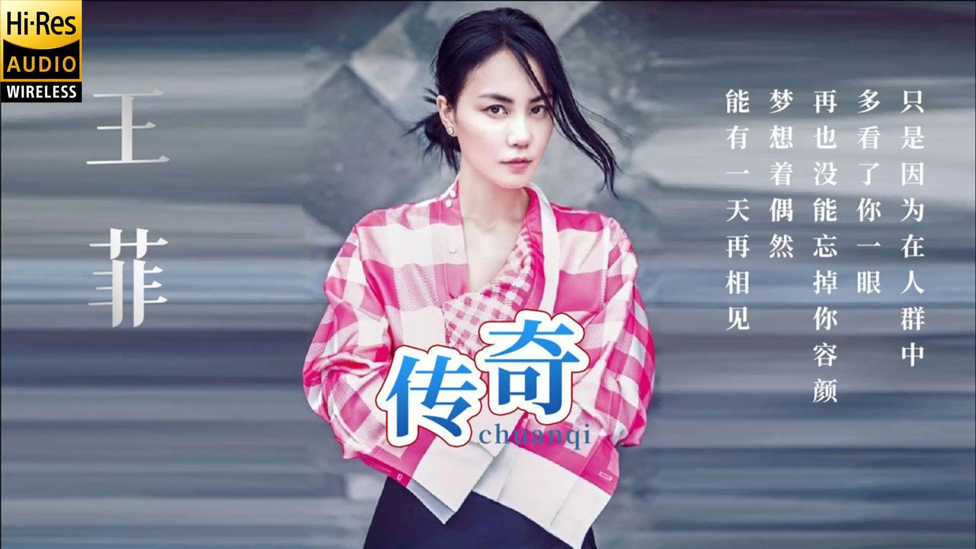 王菲 《传奇》【hifi百万级录音】