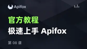Apifox教程：前后置操作