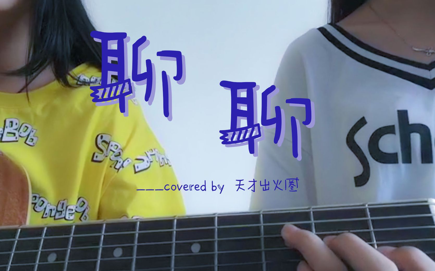 聊聊-赵磊 彭楚粤(cover)| 不仔细听还以为是清唱的不咋样吉他弹唱