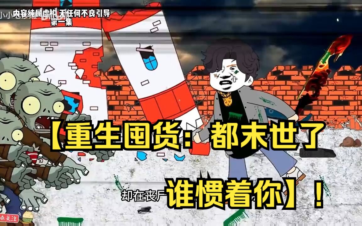 [图]全程一口气看完沙雕动画【重生囤货：都末世了，谁惯着你】！