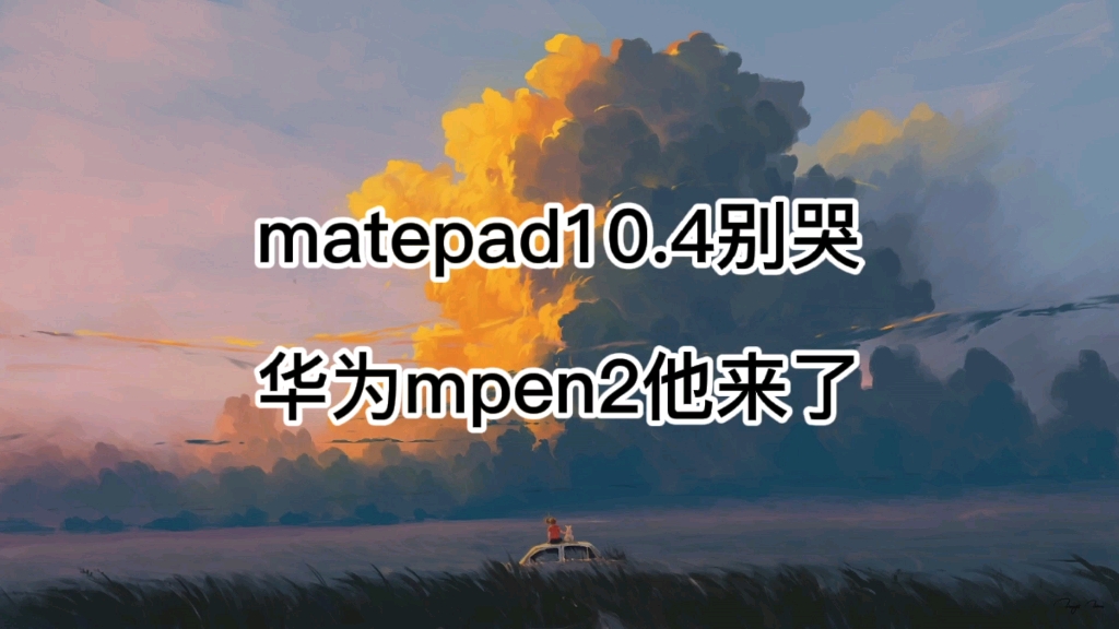 华为mpen2连接教程(118固件)完美适配matepad10.4哔哩哔哩bilibili