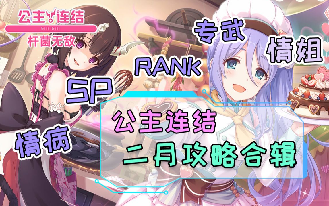 杆菌公主连结二月大事合辑情姐sp三刀情病专武rank一网打尽