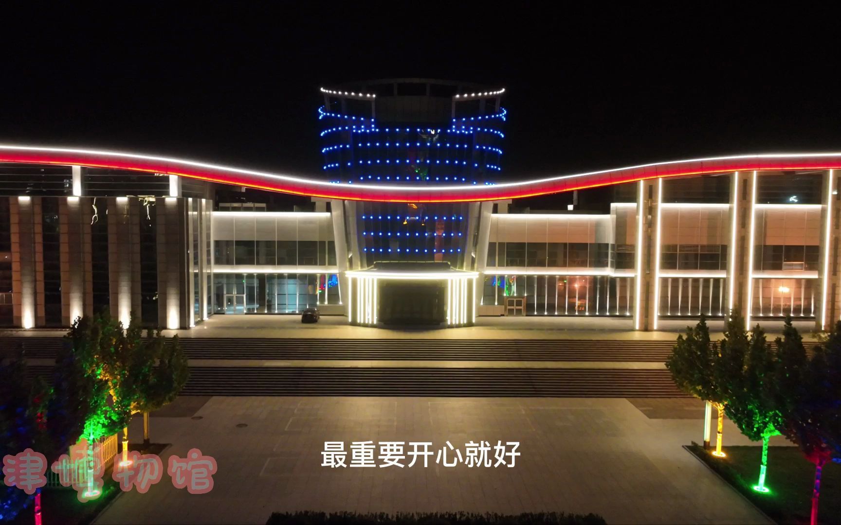 利津博物馆夜景,刚换的新灯光