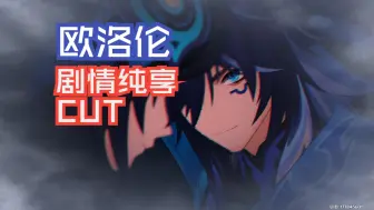 Descargar video: 【原神】欧洛伦5.1纳塔剧情完整纯享版cut「命定将焚的虹光」